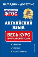 Хацкевич М.А. "Английский язык. Весь курс начальной школы." офсетная