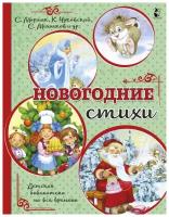 Маршак С.Я., Михалков С.В., Чуковский К.И. "Детская библиотека на все времена. Новогодние стихи"