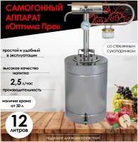 FIRE STEEL Компактный самогонный аппарат со стеклянным сухопарником Оптима Про, 12 л