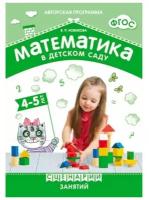 Математика в детском саду. Сценарии занятий c детьми. От 4 до 5 лет. Методическое пособие. Новикова В. П