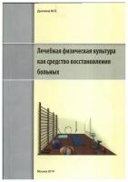 Лечебная физическая культура как средство восстановления больных