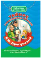 Книжка для детей тайное становится явным, серия библиотека детского сада (Оникс), В. драгунский