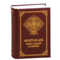 Молитвослов православной женщины. Пятое издание, исправленное и дополненное