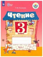 Чтение 3 класс для обучающихся с интеллектуальными нарушениями 1-2 части комплект Рабочая тетрадь Головкина ТМ 6+