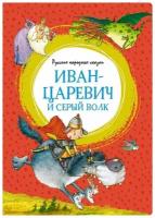 Иван-царевич и серый волк. Русские народные сказки