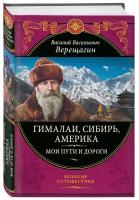 Верещагин В.В. Гималаи, Сибирь, Америка: Мои пути и дороги. Очерки, наброски, воспоминания (обновленное издание)