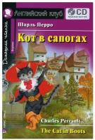 Кот в сапогах The Cat in Boots комплект с CD На английском языке Домашнее чтение с заданиями Пособие Перро Шарль 6+