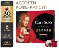 Кофе "COFFESSO" ассорти кофе В капсулах. 6 видов ПО 5 капсул