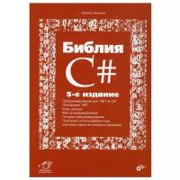 Библия C#