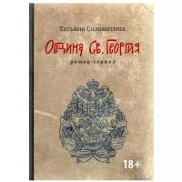 Община Св. Георгия: роман-сериал: первый сезон. 2-е изд