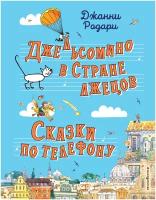 Джельсомино в Стране лжецов. Сказки по телефону (ил. Р. Вердини, А. Крысова)