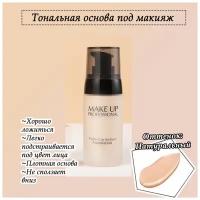 Make-Up Professional коррекция цвета (тональная основа под макияж для лица, BB крем) бежевый