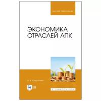 Кондратьева И.В. "Экономика отраслей АПК. Учебное пособие для вузов"