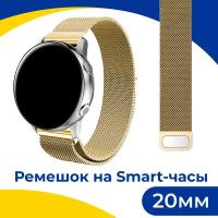 Металлический ремешок на смарт часы Samsung Galaxy, Honor, Huawei, Amazfit, Garmin, Xiaomi Watch (20 mm) / Браслет миланская петля / Золото