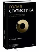 Голая статистика. Самая интересная книга о самой скучной науке