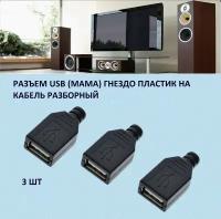 Разъем USB-A гнездо разборный на кабель под пайку 3шт