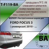 Фаркоп ТСУ для FORD FOCUS 3 ( универсал) 2010 - . (С быстросъемным шаром)