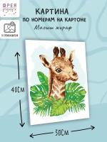 Картина по номерам (на картоне) "фрея" 40 х 30 см "Малыш жираф" PKZ/PM-031
