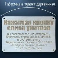 Табличка деревянная в туалет "Нажимая кнопку слива унитаза" / 300х200х4 мм. / Декор в интерьер