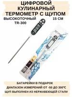 Кулинарный погружной термометр с щупом 15 см, TR-300