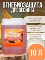 Огнебиозащита для древесины GRIZALT БС-383 10л