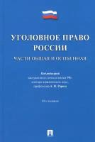 Уголовное право России. Части Общая и Особенная. Учебник | Рарог Алексей Иванович