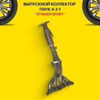 Выпускной коллектор/паук 4-2-1 "Stinger Sport" для автомобиля Ford Focus 3 1.6L 2DK с виброкомпенсатором (гофрой)