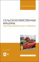 Липин В. Д. "Сельскохозяйственные машины. Картофелеуборочные комбайны"