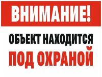 Наклейка внимание объект находится под охраной 20 х 15 см / информационная наклейка на дверь / декоративная наклейка