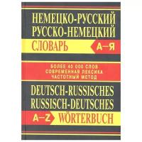 Немецко-русский, русско-немецкий словарь. Более 40000 слов, современная лексика, частотный метод /