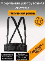 Разгрузочная система/ Армейский тактический ремень/ Военная поясная система