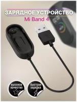 Зарядное устройство для Xiaomi Mi Band 4 / Кабель USB для зарядки Сяоми Ми Бенд 4 / Зарядка для часов