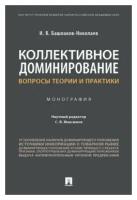 Башлаков-Николаев И. В; науч. ред. Максимов С. В. "Коллективное доминирование: вопросы теории и практики. Монография"