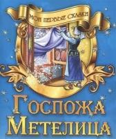 Книга: Госпожа Метелица (Гримм Якоб Гримм Вильгельм Карл)