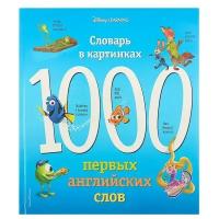 Словарь в картинках "1000 первых английских слов"