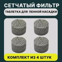 Сетчатый фильтр 4 шт таблетка для пенной насадки (Пеногенератора)