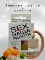 Ароматизатор для автомобиля/в машину CONTACT SEX наша работа автопарфюм с ароматом эйфории цветов и фруктов/освежитель, дерево, подвесной