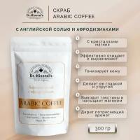 Кофейный скраб для тела Dr.Mineral’s, антицеллюлитный,с натуральными маслами, Английской солью и афродизиаками