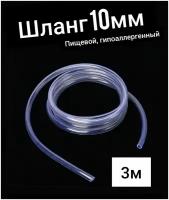 Шланг ПВХ внутренний диаметр 10 мм (3 метра), прозрачный, пищевая трубка, пвх трубка