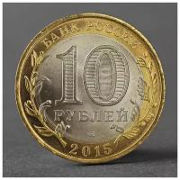 Монета "10 рублей 2015 70 лет Победы в ВОВ (Окончание Второй мировой войны) 2793798