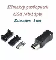 Штекер/разъем Usb 2.0 Mini 5pin разборный под пайку на кабель ( 3 шт.)