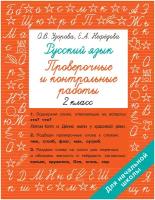 Русский язык 2 класс. Проверочные и контрольные работы