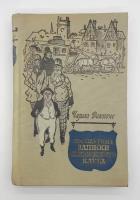 Чарльз Диккенс / Посмертные записки пиквикского клуба / Роман в двух томах / Том 2 / 1957 год