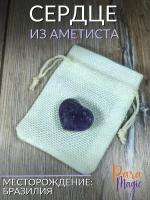 Сердце из аметиста