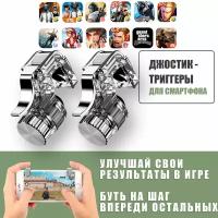 Джойстик-триггеры железные для телефона, смартфона / L1R1 R11 / PUBG (Call Of Dudy, Fortnite, Standoff ) / серебристые