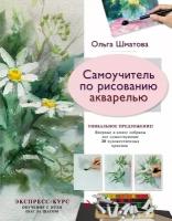 Самоучитель по рисованию акварелью (Шматова О.В.)