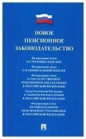 Новое пенсионное законодательство.Сборник нормативных правовых актов.-М.:Проспект,2023