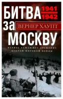 Битва за Москву: первое решающее сражение Второй мировой войны. 1941-1942. Хаупт В. Центрполиграф