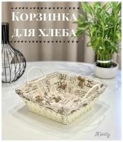 Корзина для хлеба/сервировочная