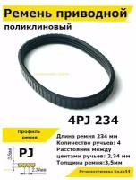 Ремень приводной поликлиновый 4PJ J 234 4pj234 ремешок резиновый